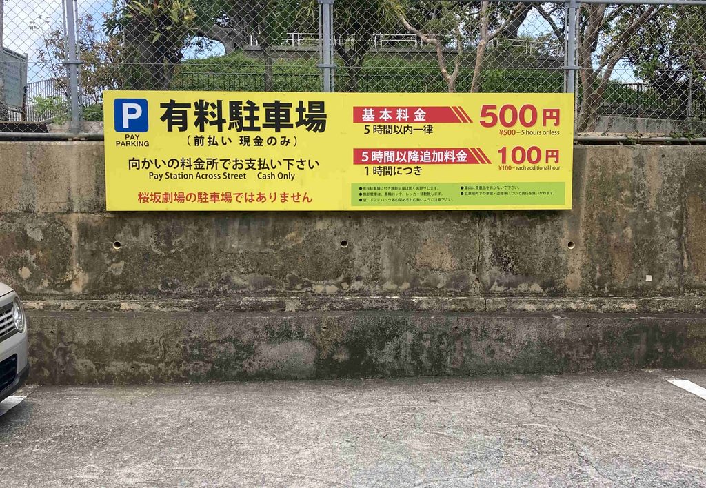 有料駐車場　pay station