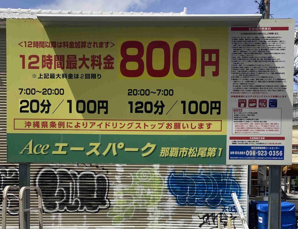 エースパーク　那覇市松尾第１